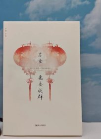妻妾成群 苏童亲签名 钤印