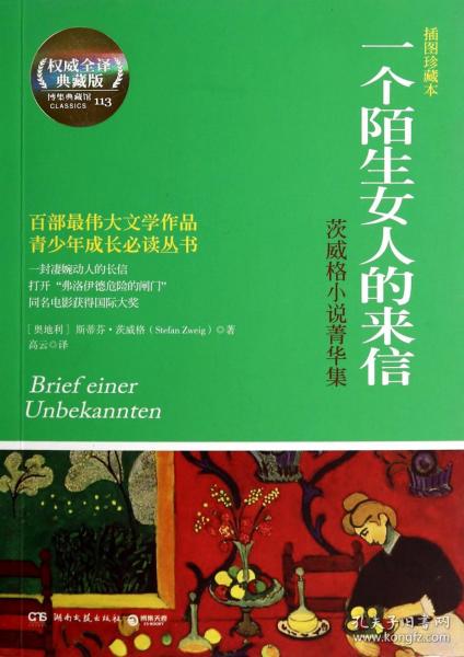 一个陌生女人的来信(茨威格小说菁华集插图珍藏本权威全译典藏版)/青少年成长必读丛书