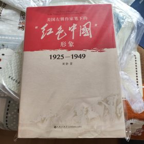 美国左翼作家笔下的“红色中国”形象：1925—1949