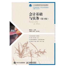 会计基础与实务(第4版)/杨桂洁