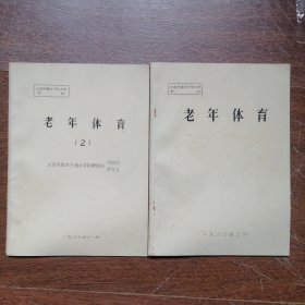 老年体育 （不同两册合售）