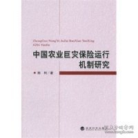 中国农业巨灾保险运行机制研究