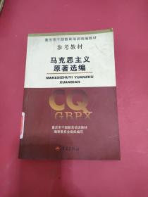馬克思主義原著選編