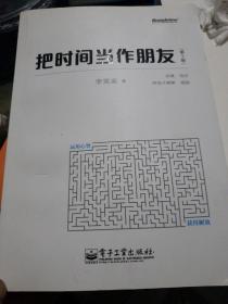 把时间当作朋友（第3版）