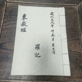（约）建国后 手抄本: 东岳经、罗氏精写、13个筒页 —— 包邮！