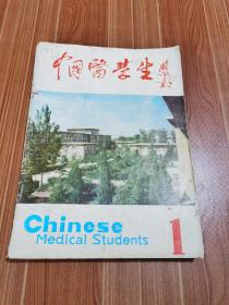 中国医学生1982年1—5期合订本 创刊号 好品 第1期有钱信忠和黄家驷签名