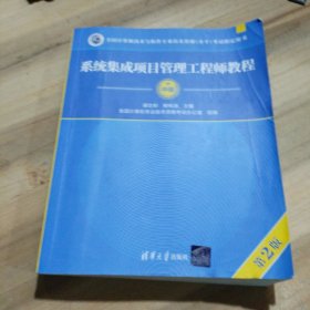 系统集成项目管理工程师教程·第2版/全国计算机技术与软件专业技术资格 水平 考试指定用书