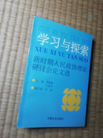 学习与探索:新时期人民政协理论研讨会论文选（一版一印）正版图书 内干净无写划 书边泛黄 实物拍图）