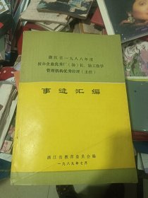 浙江省1988年度 校办企业优秀厂（场）长，勤工俭学管理机构优秀经理（主任）事迹汇编 1989年