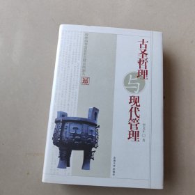 古圣哲理與現(xiàn)代管理