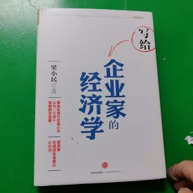 写给企业家的经济学