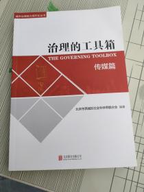 治理的工具箱～传媒篇