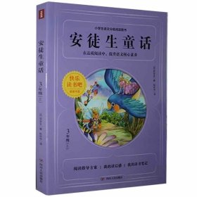 【正版书籍】小学生语文分级阅读图书：安徒生童话3年级上