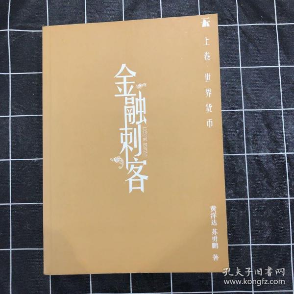 金融刺客（卷一 之 世界货币）