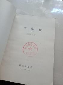 李愬传