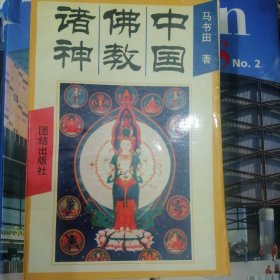 中国佛教诸神：中国神祗文化全书