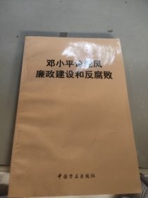 邓小平论党风廉政建设和反腐败