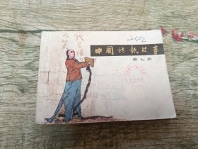 中国诗歌故事七