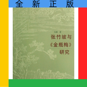 張竹坡與金瓶梅研究