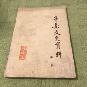 辛集文史资料