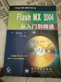 Flash MX 2004从入门到精通