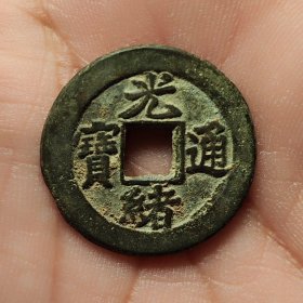 清代光绪通宝