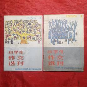 创刊号：小学生作文选刊1985.1 + 1985.3