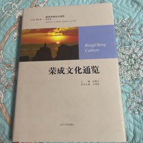 荣成市文化通览（山东省威海市辖县级地区历史文化资料）