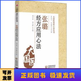 張璐經(jīng)方應(yīng)用心法