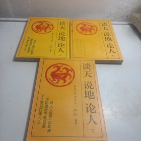 谈天说地论人 （上中下）