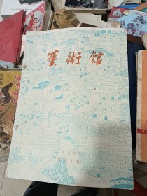 艺术馆 1984年 第九，十期