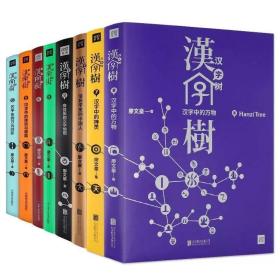 汉字树(全八册)套装珍藏版。透彻、有趣、易懂的“说