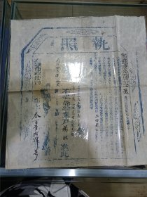 清代国丧时期执照一张