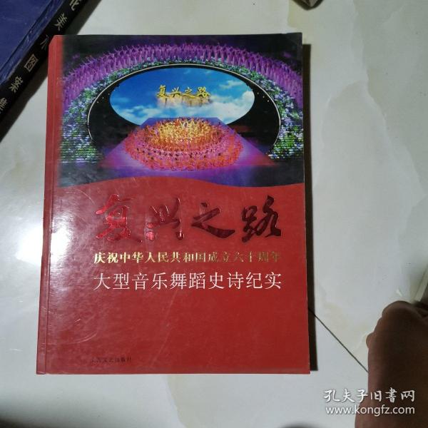 复兴之路：庆祝中华人民共和国成立六十周年大型音乐舞蹈史诗纪实