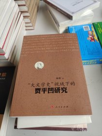 “大文学史”视域下的贾平凹研究