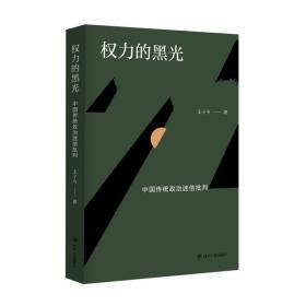 权力的黑光：中国传统政治迷信批判