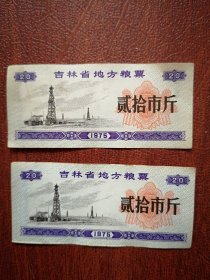 1975吉林省粮地方粮票贰拾市斤两枚，品好，8x3cm