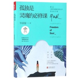 孤独是灵魂的必修课（毕淑敏朗读者系列）