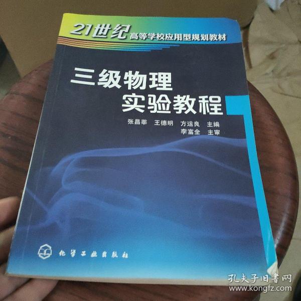 三级物理实验教程/21世纪高等学校应用型规划教材