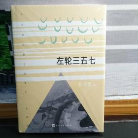 【叶兆言签名本】左轮三五七（精装）