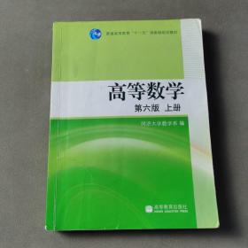 高等数学（上册）