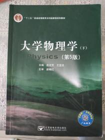 大学物理学(下)第五版