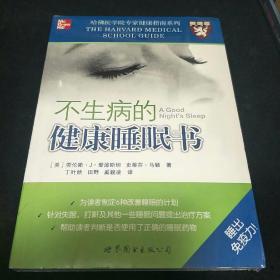 不生病的健康唾眠书