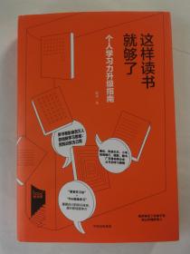 这样读书就够了：个人学习力升级指南