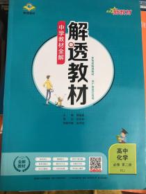 新教材解透教材高中化学必修第二册RJ版人教版2020版