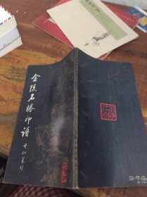 金陵名胜印谱