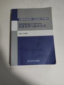 全国医用设备使用人员业务能力考评教材：医用影像设备（CT/MR/DSA）成像原理与临床应用