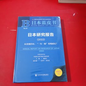 日本蓝皮书：日本研究报告（2022）全新未拆封