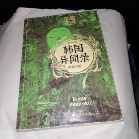 异域密码之韩国异闻录 新修订版