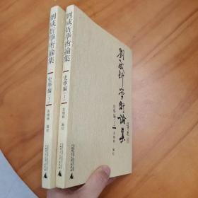 刘咸炘学术论集·史学编（全两册，品好）